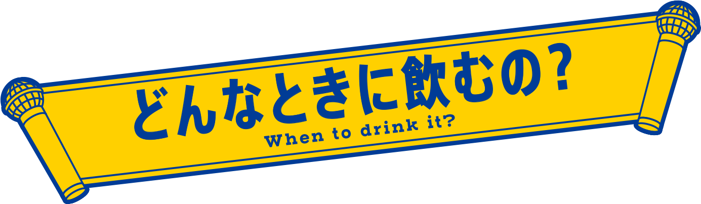 どんなときに飲むの?