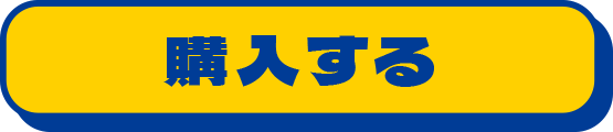 購入する