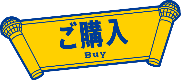 ご購入