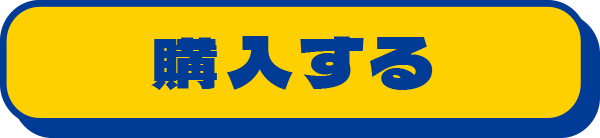 購入する