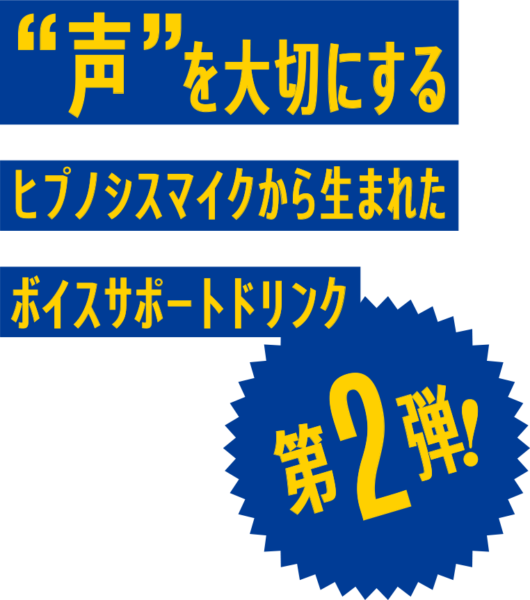 “声”を大切にするヒプノシスマイクから生まれたボイスサポートドリンク第2弾!